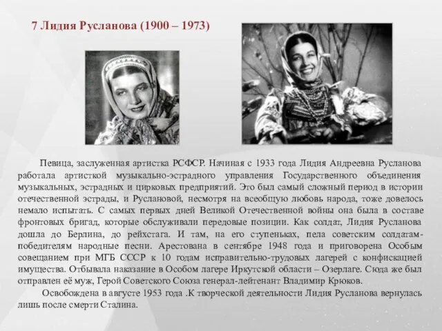 Певица, заслуженная артистка РСФСР. Начиная с 1933 года Лидия Андреевна Русланова