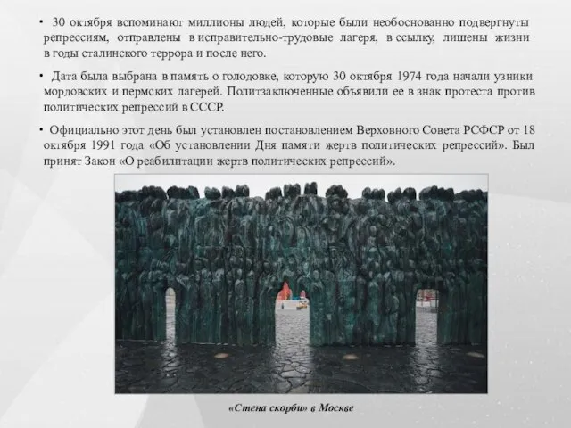 30 октября вспоминают миллионы людей, которые были необоснованно подвергнуты репрессиям, отправлены