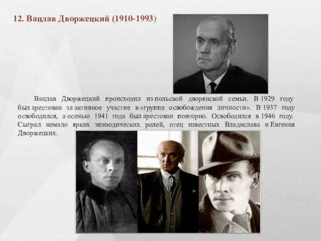 Вацлав Дворжецкий происходил из польской дворянской семьи. В 1929 году был