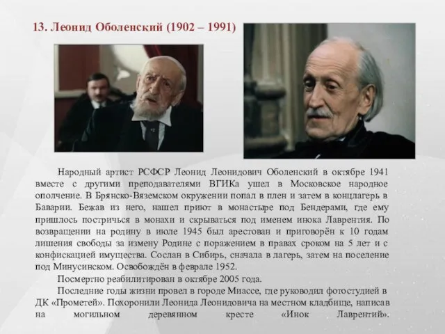 13. Леонид Оболенский (1902 – 1991) Народный артист РСФСР Леонид Леонидович