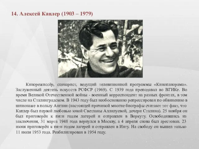 14. Алексей Каплер (1903 – 1979) Кинорежиссёр, сценарист, ведущий телевизионной программы