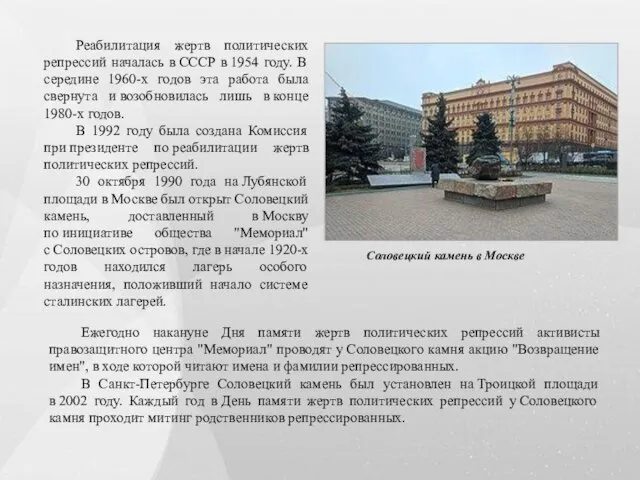 Соловецкий камень в Москве Реабилитация жертв политических репрессий началась в СССР