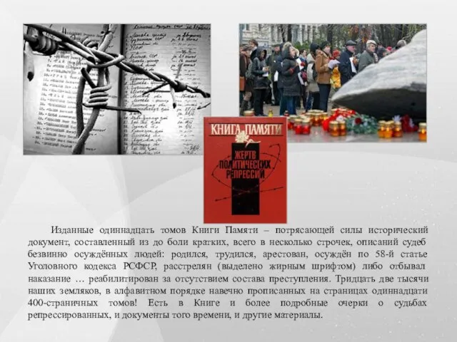 Изданные одиннадцать томов Книги Памяти – потрясающей силы исторический документ, составленный