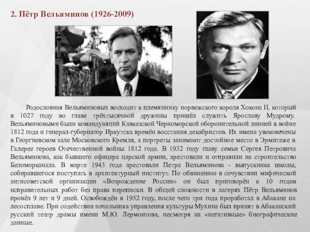 2. Пётр Вельяминов (1926-2009) Родословная Вельяминовых восходит к племяннику норвежского короля