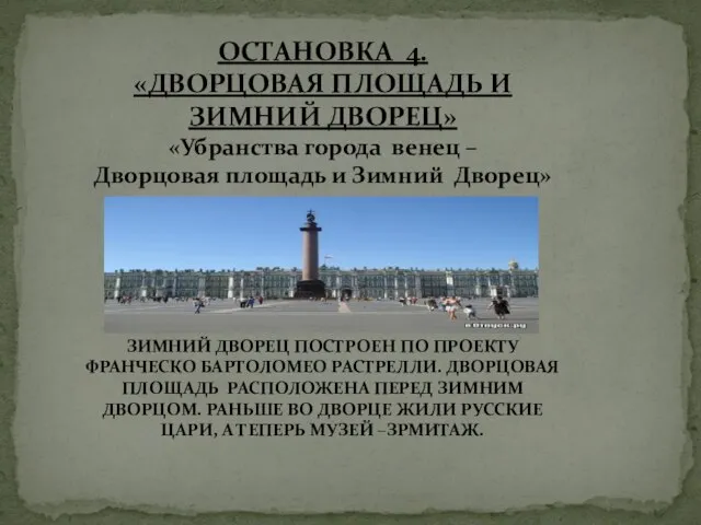 ОСТАНОВКА 4. «ДВОРЦОВАЯ ПЛОЩАДЬ И ЗИМНИЙ ДВОРЕЦ» «Убранства города венец –