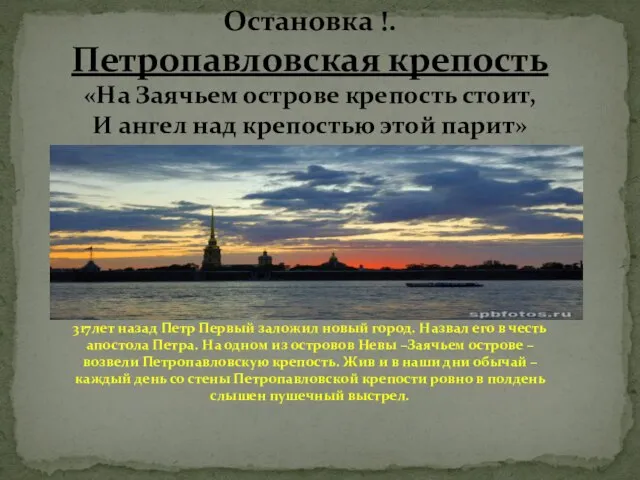 Остановка !. Петропавловская крепость «На Заячьем острове крепость стоит, И ангел