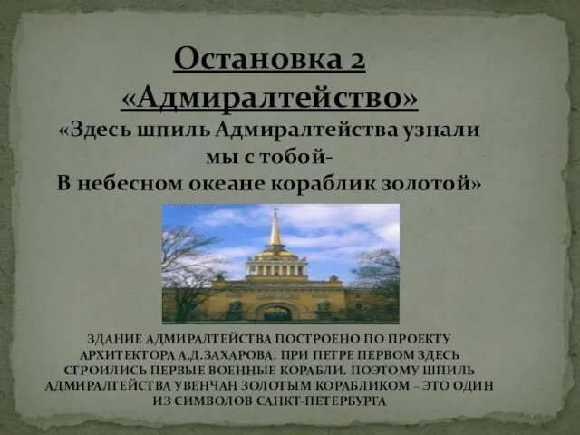 Остановка 2 «Адмиралтейство» «Здесь шпиль Адмиралтейства узнали мы с тобой- В