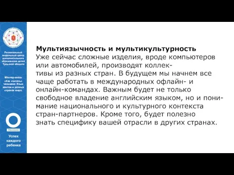 Мультиязычность и мультикультурность Уже сейчас сложные изделия, вроде компьютеров или автомобилей,