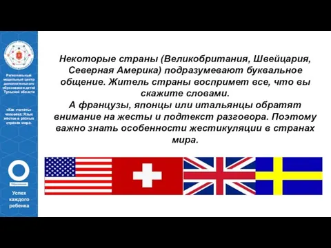 Некоторые страны (Великобритания, Швейцария, Северная Америка) подразумевают буквальное общение. Житель страны