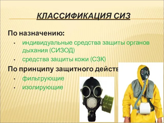 КЛАССИФИКАЦИЯ СИЗ По назначению: индивидуальные средства защиты органов дыхания (СИЗОД) средства