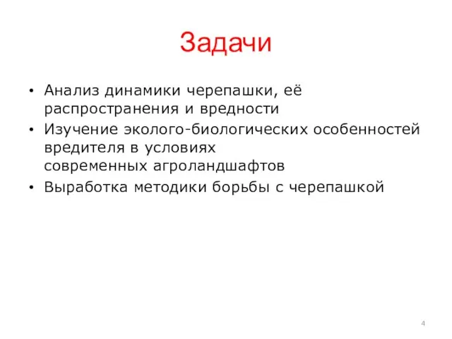 Задачи Анализ динамики черепашки, её распространения и вредности Изучение эколого-биологических особенностей