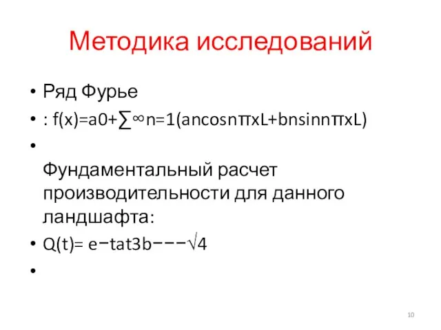 Методика исследований Ряд Фурье : f(x)=a0+∑∞n=1(ancosnπxL+bnsinnπxL) Фундаментальный расчет производительности для данного ландшафта: Q(t)= e−tat3b−−−√4