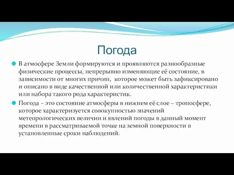 Погода В атмосфере Земли формируются и проявляются разнообразные физические процессы, непрерывно