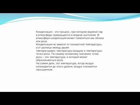 Конденсация - это процесс, при котором водяной пар в атмосфере превращается