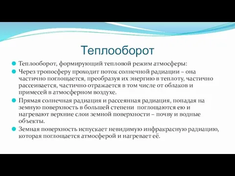 Теплооборот Теплооборот, формирующий тепловой режим атмосферы: Через тропосферу проходит поток солнечной