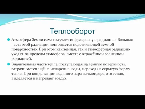 Теплооборот Атмосфера Земли сама излучает инфракрасную радиацию. Большая часть этой радиации