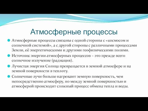 Атмосферные процессы Атмосферные процессы связаны с одной стороны с «космосом и