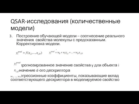 QSAR-исследования (количественные модели) Построение обучающей модели – соотнесение реального значения свойства