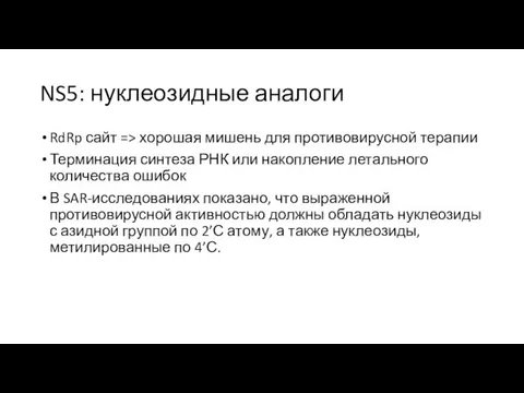 NS5: нуклеозидные аналоги RdRp сайт => хорошая мишень для противовирусной терапии