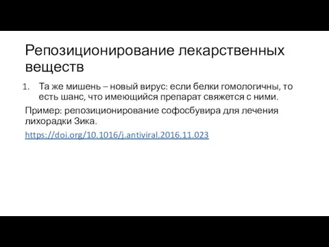 Репозиционирование лекарственных веществ Та же мишень – новый вирус: если белки