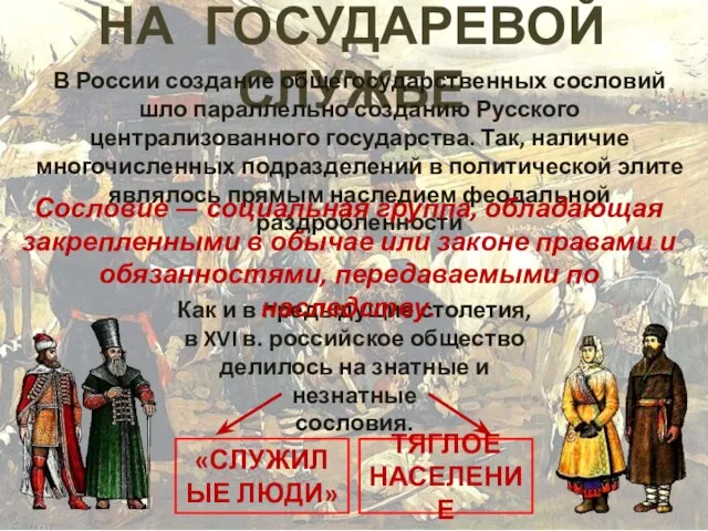 НА ГОСУДАРЕВОЙ СЛУЖБЕ В России создание общегосударственных сословий шло параллельно созданию