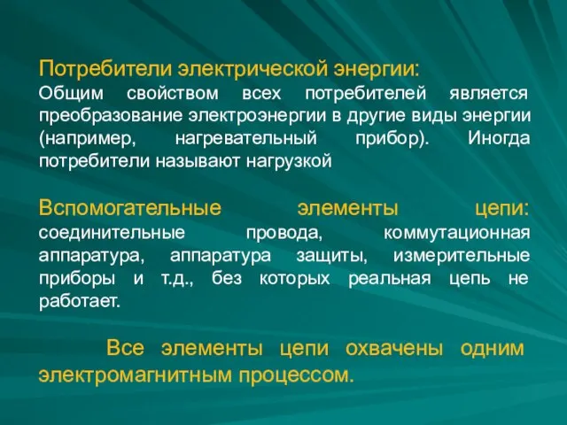 Потребители электрической энергии: Общим свойством всех потребителей является преобразование электроэнергии в