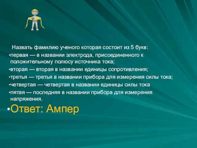 .Назвать фамилию ученого которая состоит из 5 букв: первая — в