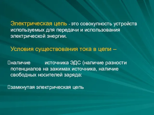 Электрическая цепь - это совокупность устройств используемых для передачи и использования