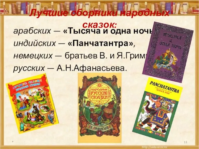 Лучшие сборники народных сказок: арабских — «Тысяча и одна ночь», индийских