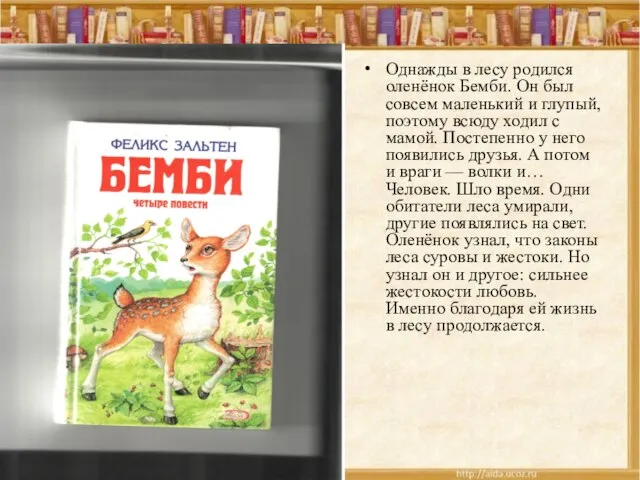 Однажды в лесу родился оленёнок Бемби. Он был совсем маленький и