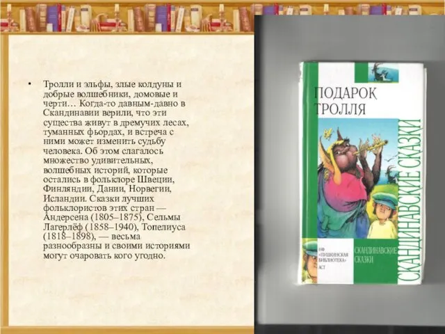 Тролли и эльфы, злые колдуны и добрые волшебники, домовые и черти…