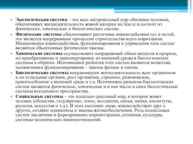 Экологическая система – это весь материальный мир обитания человека, обеспечивает жизнедеятельность