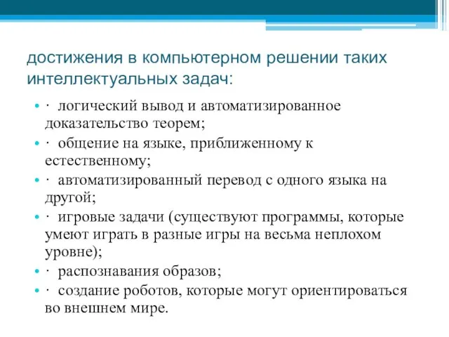 достижения в компьютерном решении таких интеллектуальных задач: · логический вывод и