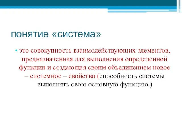 понятие «система» это совокупность взаимодействующих элементов, предназначенная для выполнения определенной функции