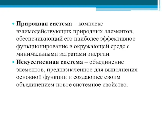 Природная система – комплекс взаимодействующих природных элементов, обеспечивающий его наиболее эффективное