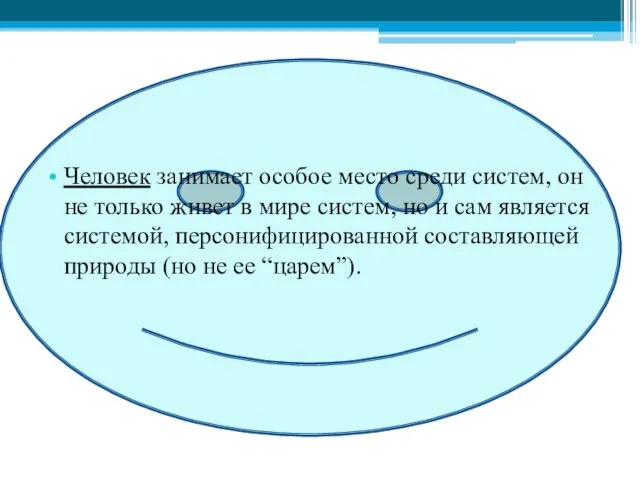 Человек занимает особое место среди систем, он не только живет в