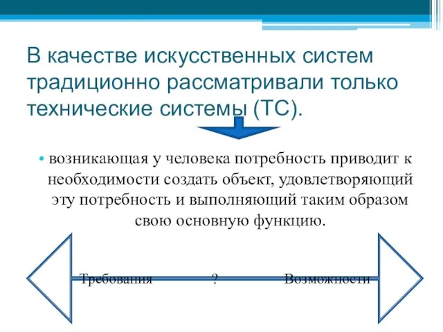 В качестве искусственных систем традиционно рассматривали только технические системы (ТС). возникающая