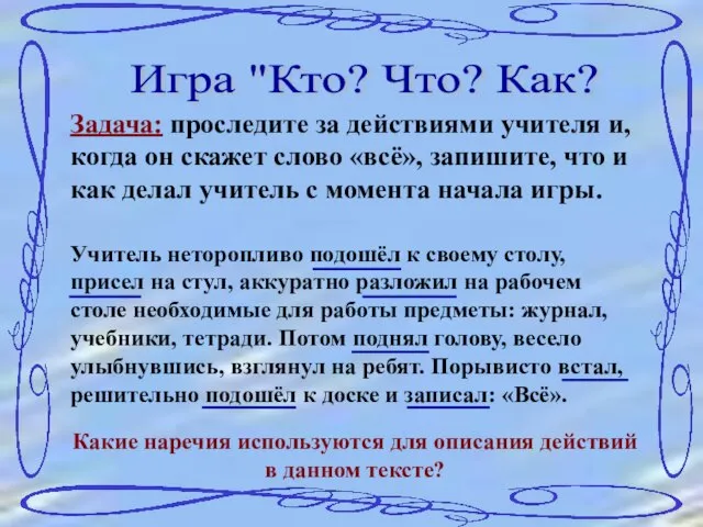 Игра "Кто? Что? Как? Задача: проследите за действиями учителя и, когда