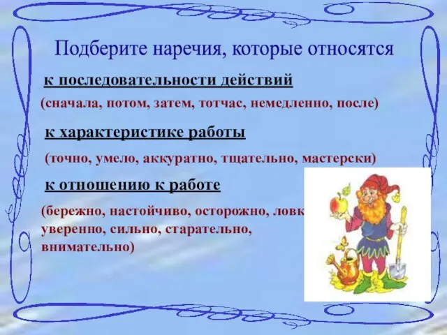 Подберите наречия, которые относятся к последовательности действий (сначала, потом, затем, тотчас,