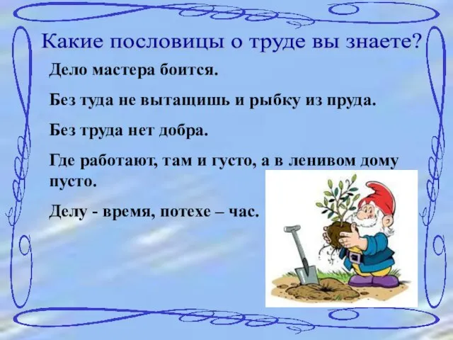 Какие пословицы о труде вы знаете? Дело мастера боится. Без туда