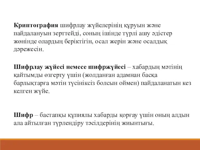 Криптография шифрлау жүйелерінің құруын және пайдалануын зерттейді, соның ішінде түрлі ашу