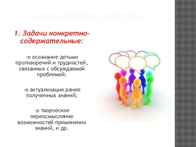 ЗАДАЧИ УЧЕБНОЙ ДИСКУССИИ: 1. Задачи конкретно-содержательные: -o осознание детьми противоречий и