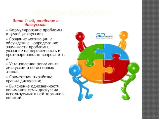 ПРОВЕДЕНИЕ ДИСКУССИИ Этап 1-ый, введение в дискуссию: • Формулирование проблемы и