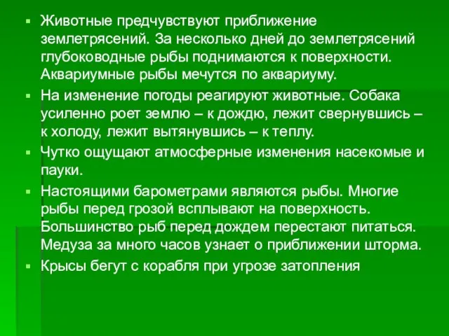 Животные предчувствуют приближение землетрясений. За несколько дней до землетрясений глубоководные рыбы