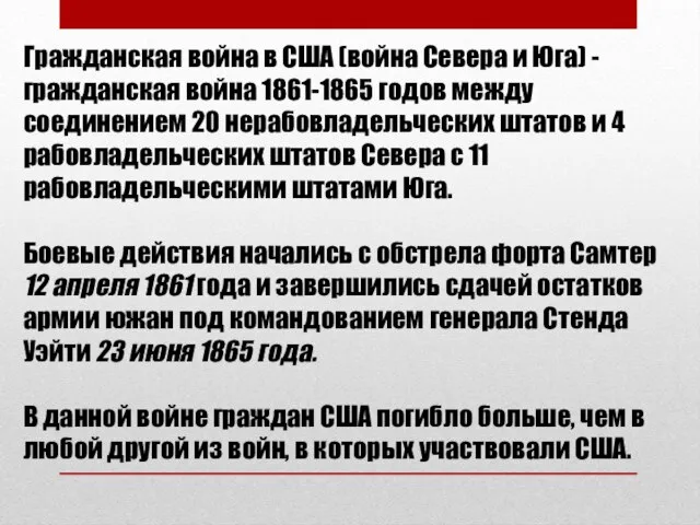 Гражданская война в США (война Севера и Юга) - гражданская война