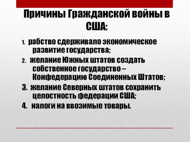 Причины Гражданской войны в США: 1. рабство сдерживало экономическое развитие государства;