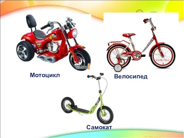 Велосипед Мотоцикл Самокат