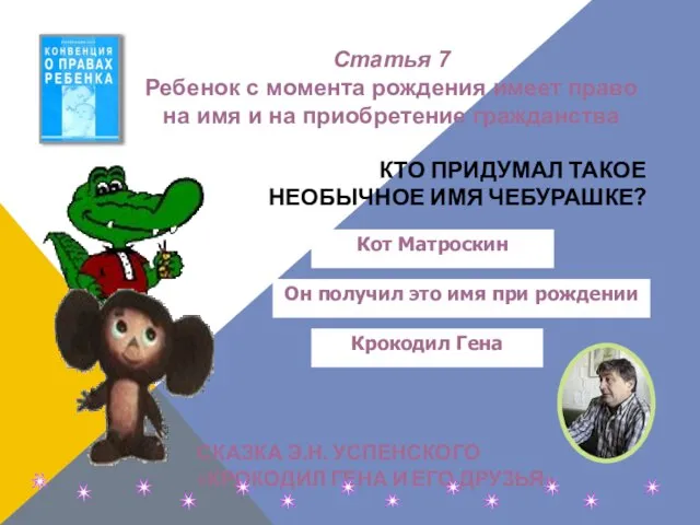 КТО ПРИДУМАЛ ТАКОЕ НЕОБЫЧНОЕ ИМЯ ЧЕБУРАШКЕ? СКАЗКА Э.Н. УСПЕНСКОГО «КРОКОДИЛ ГЕНА