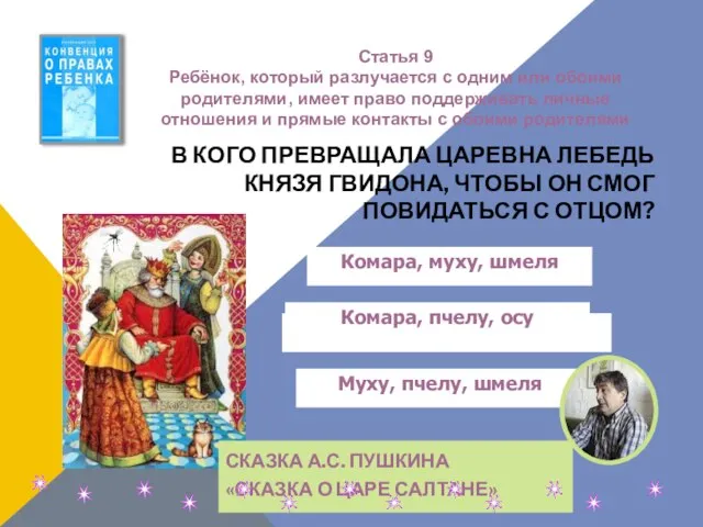 В КОГО ПРЕВРАЩАЛА ЦАРЕВНА ЛЕБЕДЬ КНЯЗЯ ГВИДОНА, ЧТОБЫ ОН СМОГ ПОВИДАТЬСЯ