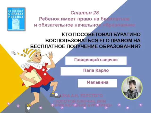 КТО ПОСОВЕТОВАЛ БУРАТИНО ВОСПОЛЬЗОВАТЬСЯ ЕГО ПРАВОМ НА БЕСПЛАТНОЕ ПОЛУЧЕНИЕ ОБРАЗОВАНИЯ? СКАЗКА